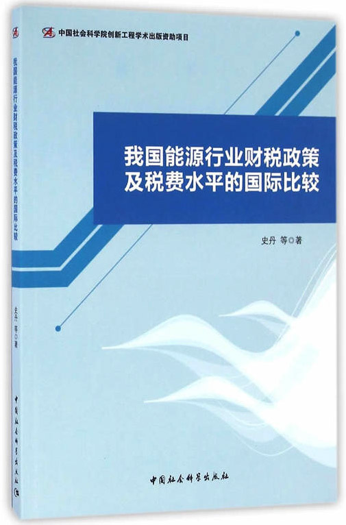 我国能源行业财税政策及税费水平的国际比较