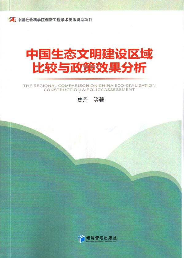 《中国生态文明建设区域比较与政策效果分析》
