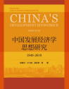 中国发展经济学思想研究3.jpg