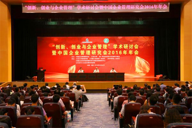“创新、创业与企业管理”学术研讨会暨中国企业管理研究会2016年年会