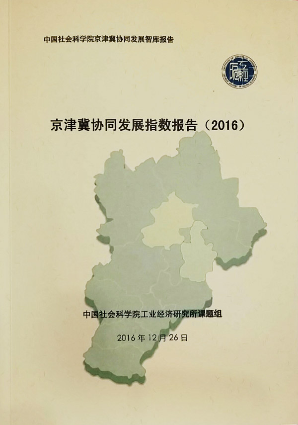 《京津冀协同发展指数报告》